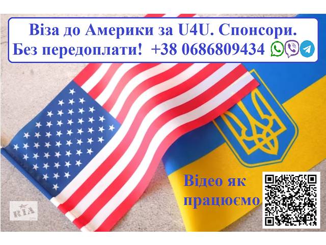 Виза в Америку по U4U. Предоставление Спонсоров. Без предоплаты!