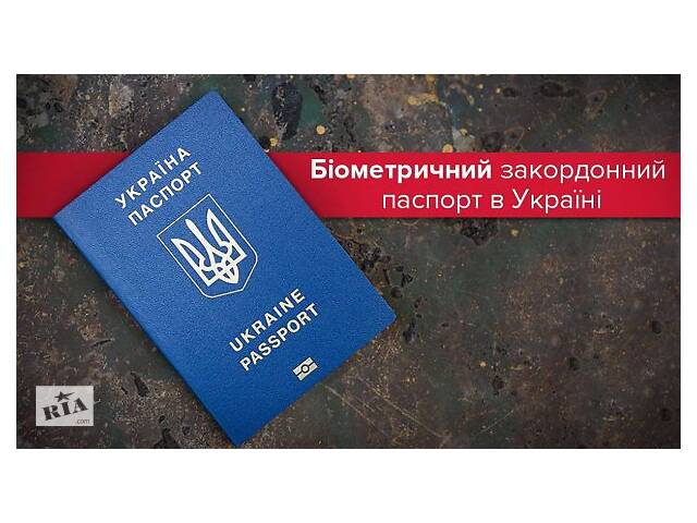 Закордонний паспорт Онлайн, Біометричний Паспорт, Електронна чергу на закордонний паспорт.