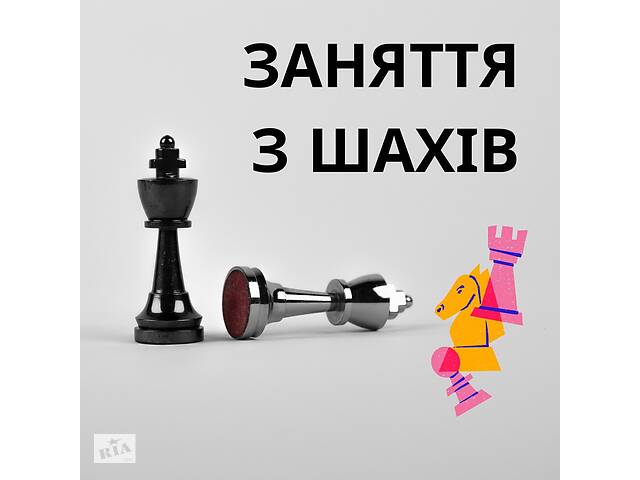 Заняття з шахів