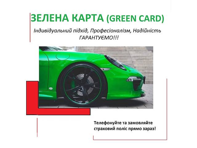 Зелена карта на авто (Creen card) Найкраща пропозиція. Без вихідних