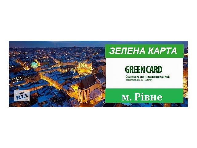 Зеленая карта за 5 мин. по всей Украине от 800 грн + Автогражданка