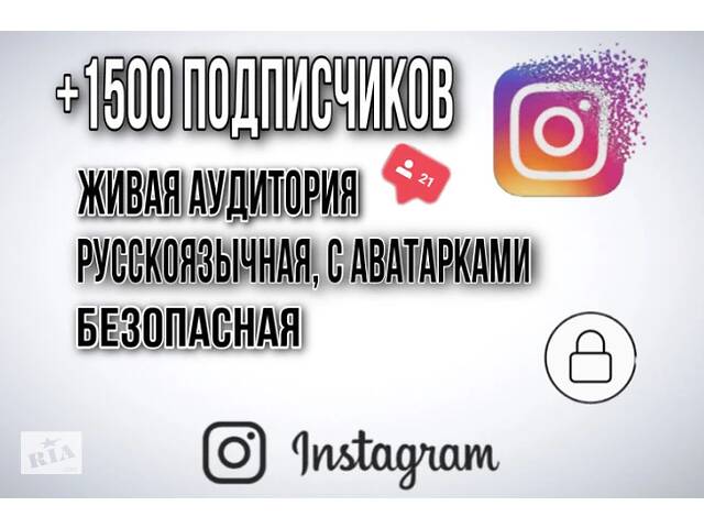 Живые подписчики 1500+ в Инстаграм без отписки