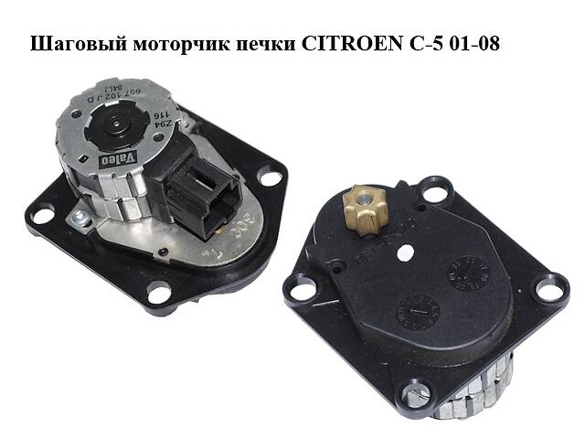 Шаговый моторчик печки CITROEN C-5 01-08 (СИТРОЕН Ц-5) (657102JD)