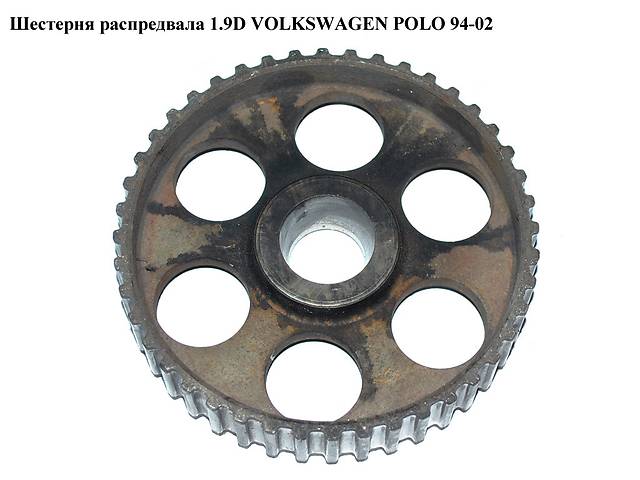 Шестерня распредвала 1.9D VOLKSWAGEN POLO 94-02 (ФОЛЬКСВАГЕН ПОЛО) (069109111)