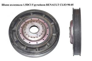 Шкив коленвала 1.5DCI 5 руч. RENAULT CLIO 98-05 (РЕНО КЛИО) (8200392697)
