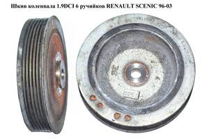 Шкив коленвала 1.9DCI 6 ручийков RENAULT SCENIC 96-03 (РЕНО СЦЕНИК) (8200689702, 7700856673)