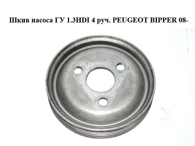 Шкив насоса ГУ 1.3HDI 4 руч. PEUGEOT BIPPER 08-(ПЕЖО БИППЕР) (55182507)