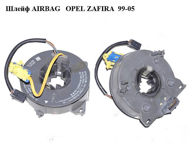 Шлейф AIRBAG OPEL ZAFIRA 99-05 (ОПЕЛЬ ЗАФИРА) (24436920, 1610662, 24436919)