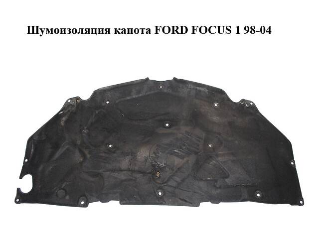 Шумоизоляция капота FORD FOCUS 2004-2008 BSG - OEM 1495860