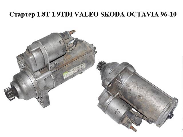 Стартер 1.8T 1.9TDI VALEO SKODA OCTAVIA 96-10 (ШКОДА ОКТАВИЯ) (02M911023C)