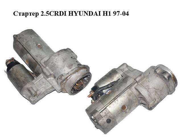 Стартер 2.5CRDI HYUNDAI H1 97-04 (ХУНДАЙ H1) (361004A000, 36100-4A000)