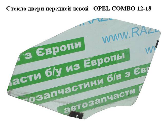 Скло дверей передньої лівої OPEL COMBO 12-18 (ОПЕЛЬ КОМБО 12-18) (51872768, 51893659)