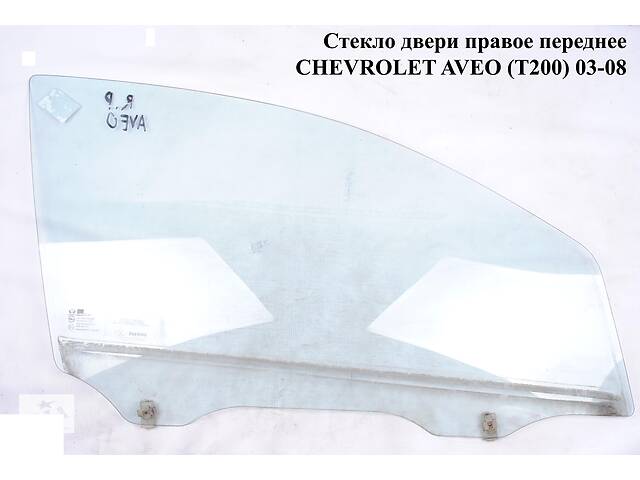Скло дверей передньої правої 5 дв. CHEVROLET AVEO (T200) 2003-08 (ШЕВРОЛІТ АВЕО) (96541674, 96541676)
