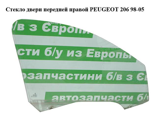 Стекло двери передней правой PEUGEOT 206 98-05 (ПЕЖО 206) (920291, 9202F4, 9202.F4)