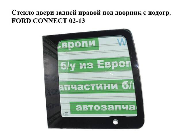 Стекло двери задней правой под дворник с подогр. FORD CONNECT 02-13 (ФОРД КОННЕКТ) (2T14V42004PC, 5167320,