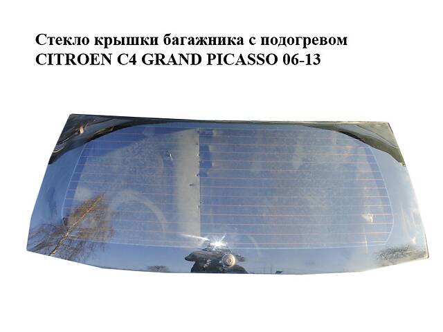 Стекло крышки багажника с подогревом CITROEN C4 GRAND PICASSO 06-13 (СИТРОЕН С4 ГРАНД ПИКАССО) (8744AF,