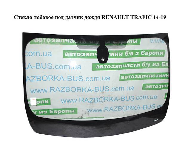 Стекло лобовое под датчик дождя RENAULT TRAFIC 14-19 (РЕНО ТРАФИК) (727124692R)