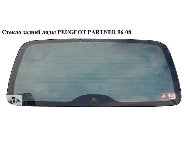 Стекло задней ляды PEUGEOT PARTNER 96-08 (ПЕЖО ПАРТНЕР) (8744H7, 8744.H7)