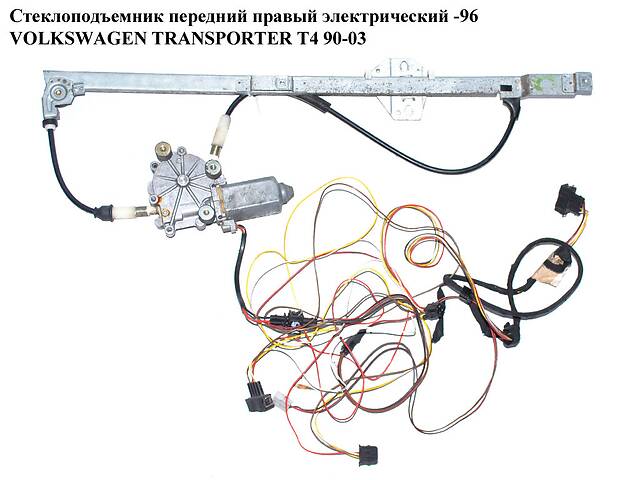 Стеклоподъемник передний правый электр -96 VOLKSWAGEN TRANSPORTER T4 90-03 (ФОЛЬКСВАГЕН ТРАНСПОРТЕР Т4)
