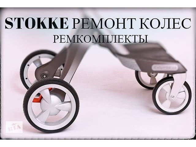 STOKKE РЕМОНТ КОЛІС Xplory V1,2,3,4,5,6,Crusi,Trailz,підшипники,колесо