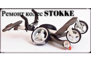 STOKKE РЕМОНТ КОЛЕС,замена,подшипники,колесо,колеса,ось,вилка.Запчасти