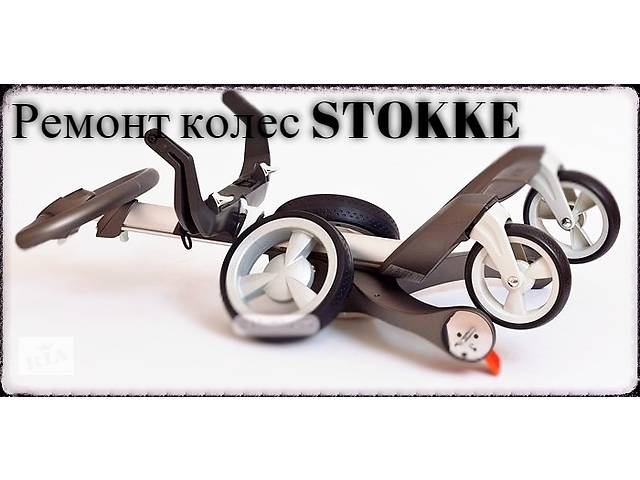 STOKKE РЕМОНТ КОЛЕС,замена,подшипники,колесо,колеса,ось,вилка.Запчасти