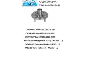 Передня ступиця Chevrolet AVEO (T250, T255) H50057BTA