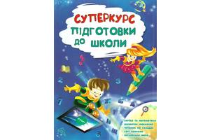 Суперкурс підготовки до школи Бондаренко С. В., Карпенко О. В.