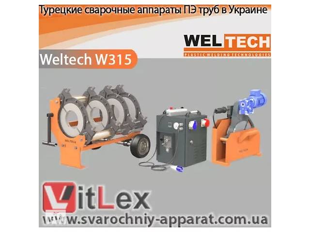 Зварювальний апарат Weltech W 315 стикового зварювання поліетиленових труб ПЕ