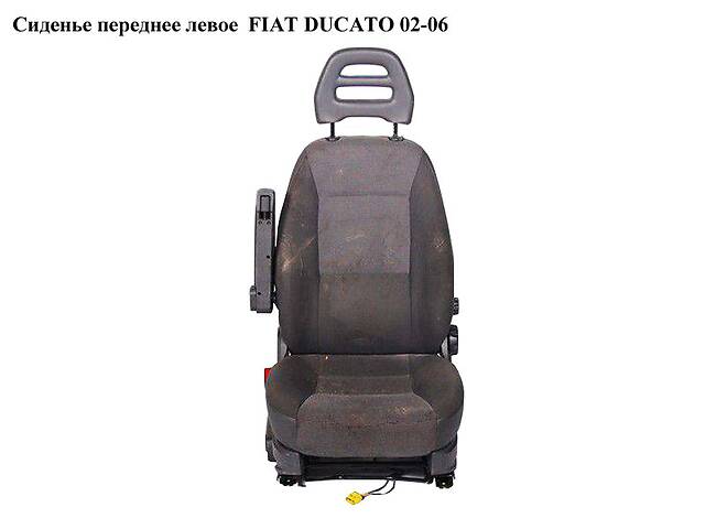 Сиденье переднее левое FIAT DUCATO 02-06 (ФИАТ ДУКАТО) (60911006)