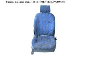 Сиденье переднее правое -03 CITROEN BERLINGO 96-08 (СИТРОЕН БЕРЛИНГО) (8845.85, 8845.82)