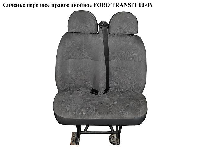 Сиденье переднее правое двойное FORD TRANSIT 00-06 (ФОРД ТРАНЗИТ)