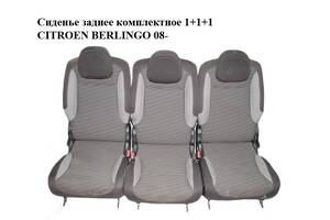 Сиденье заднее комплектное 1+1+1 CITROEN BERLINGO 08- (СИТРОЕН БЕРЛИНГО) (8846CQ)