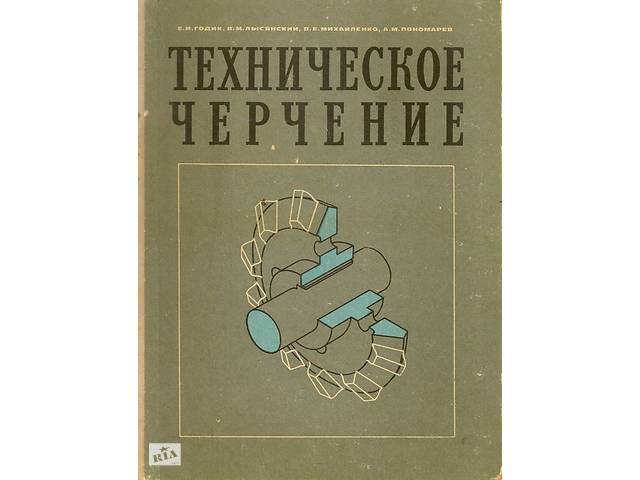 Техническое Черчение (Киев-1972г.)