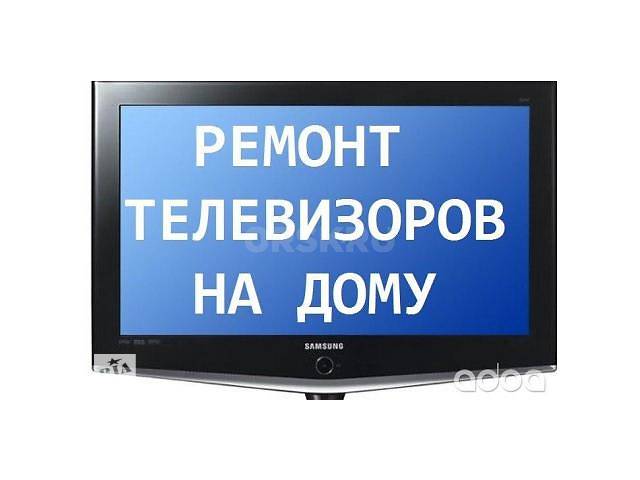 Телемайстер, Ремонт телевізора Led, Lcd, Ж-До, плазмових, smart-tv, кінескопних, недорого, на дому в Полтаві,