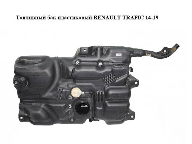 Топливный бак пластиковый RENAULT TRAFIC 14-19 (РЕНО ТРАФИК) (172020912R, 93458077, 8201497675)