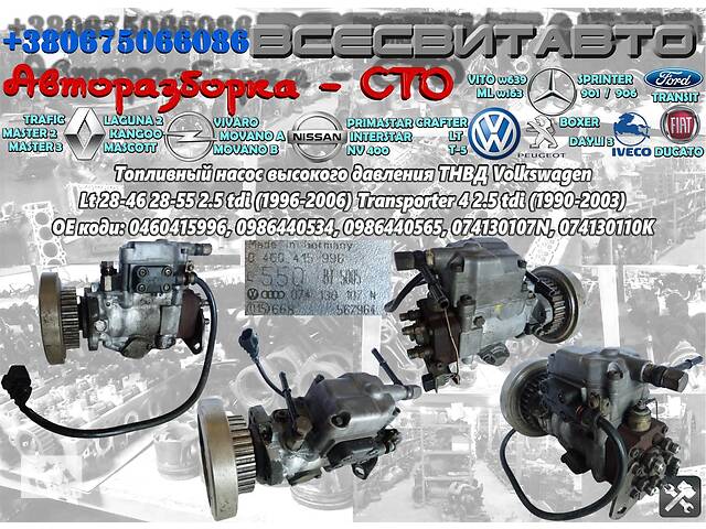 Топливный насос высокого давления ТНВД VW Volkswagen T4 2.5 tdi 1990-2003 Фольксваген Т4 2,5 0460415996 074130107N