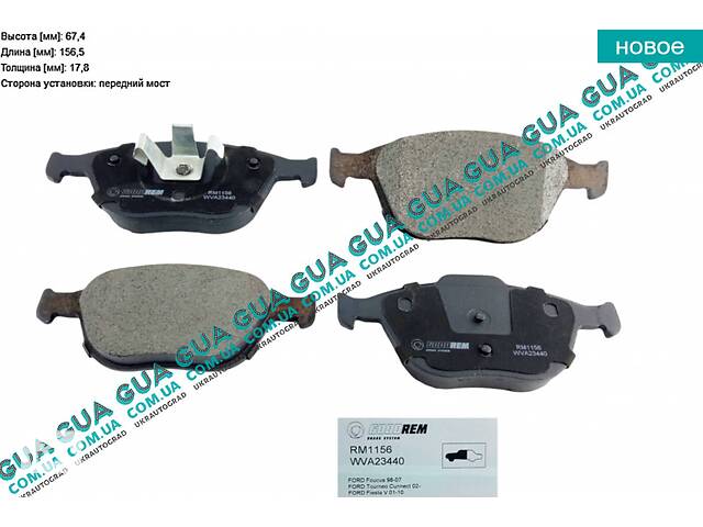 Тормозные колодки передние RM1156 Ford / ФОРД CONNECT 2002-2013 / КОННЕКТ 02-13, Ford / ФОРД C-MAX 2003-2007 / ФОКУС...