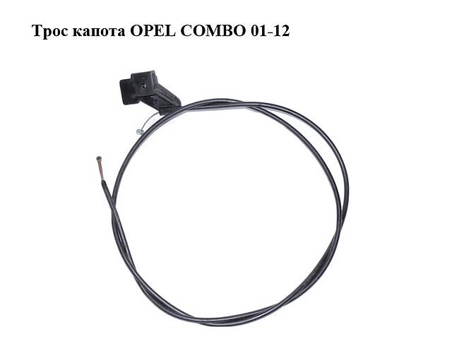 Трос капота OPEL COMBO 01-12 (ОПЕЛЬ КОМБО 02-) (1178435, 9114283)