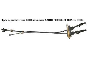 Трос переключения КПП комплект 2.2HDI PEUGEOT BOXER 02-06 (ПЕЖО БОКСЕР) (71729169)
