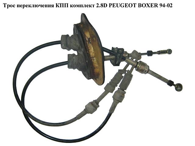 Трос переключения КПП комплект 2.8D PEUGEOT BOXER 94-02 (ПЕЖО БОКСЕР) (2444V9)