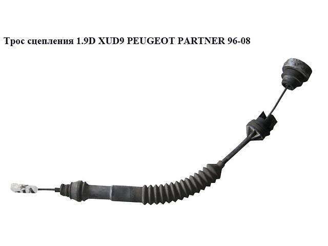 Трос сцепления 1.9D XUD9 PEUGEOT PARTNER 96-08 (ПЕЖО ПАРТНЕР)