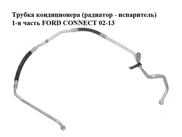 Трубка кондиционера (радиатор - испаритель) 1-я часть FORD CONNECT 02-13 (ФОРД КОННЕКТ) (2T1H-19A704-AD,