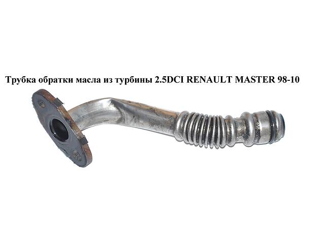 Трубка обратки масла из турбины 2.2DCI-2.5DCI RENAULT MASTER 98-10 (РЕНО МАСТЕР) (8200191437, 7701048678, 15192-00Q...