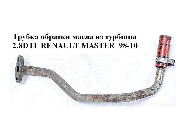 Трубка обратки масла из турбины 2.8DTI RENAULT MASTER 98-10 (РЕНО МАСТЕР) (7701044714)