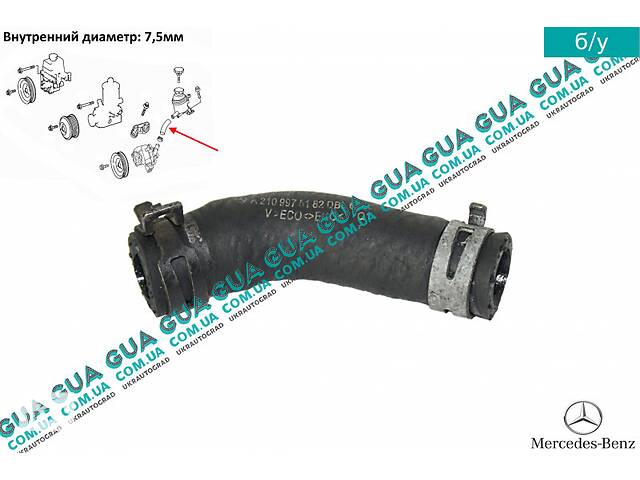 Трубка / патрубок бачка гидроусилителя руля ( жидкости ГУР) A2109975182 Mercedes / МЕРСЕДЕС C-CLASS 1994- / С-КЛАСС...