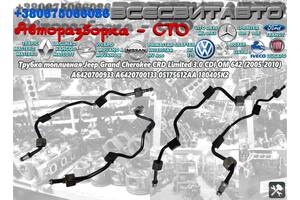 Трубка топливная Jeep Grand Cherokee CRD Limited 3.0 CDI OM 642 (2005-2010) A6420700933 A6420700133 05175612AA 180405K2