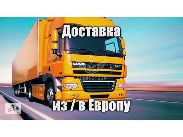 Доставка товаров с Польши из Европы в Украину