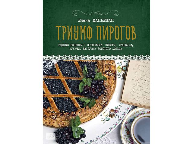 Триумф пирогов. Родные рецепты с историями: кулебяки, ватрушки, блины, куличи, пирожки
