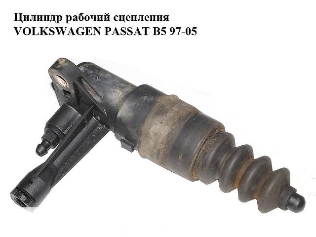 Цилиндр рабочий сцепления VOLKSWAGEN PASSAT B5 97-05 (ФОЛЬКСВАГЕН ПАССАТ В5) (8E0721257A)